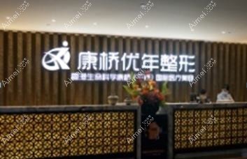 武汉康桥优年医疗美容诊所