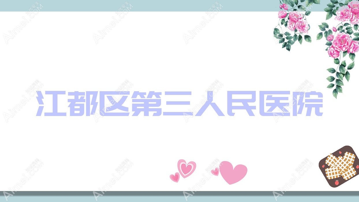 江都区第三人民医院