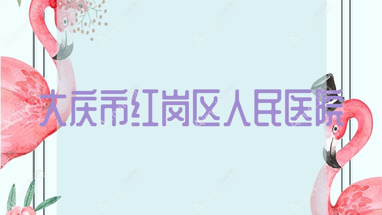 大庆市红岗区人民医院