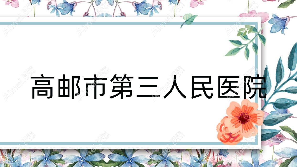 高邮市第三人民医院