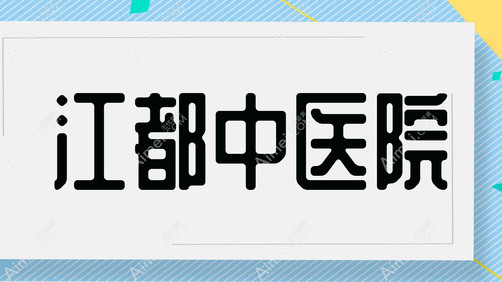 江都中医院