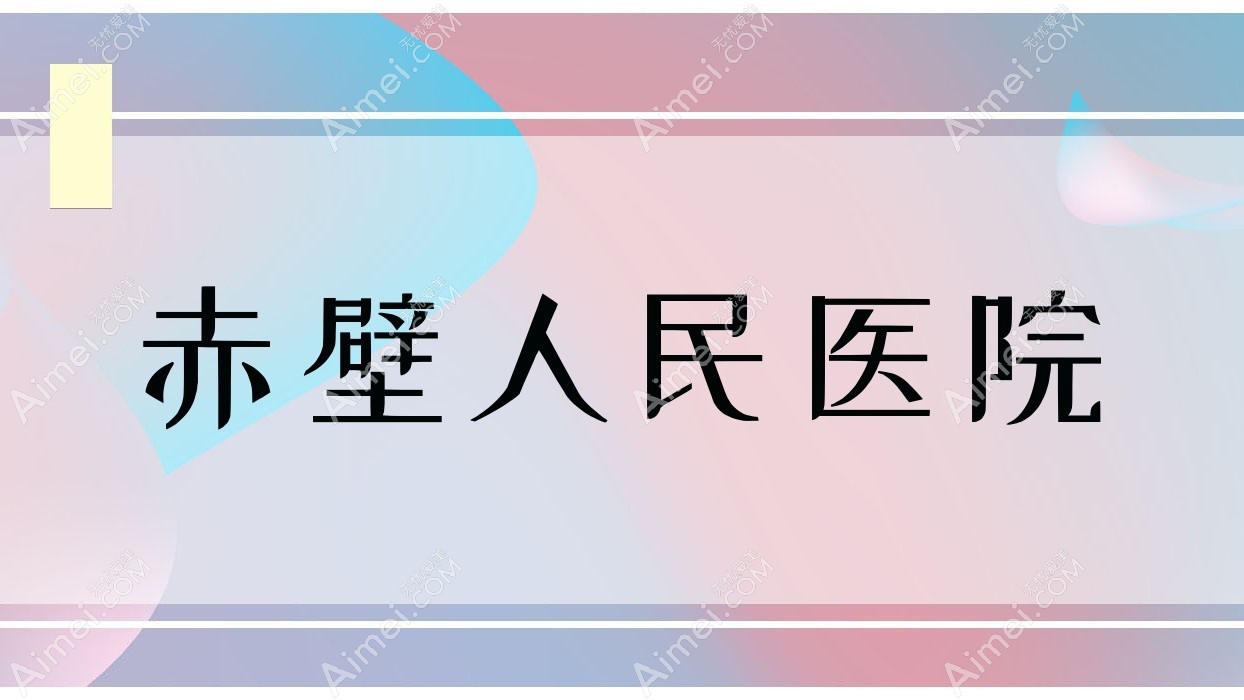 赤壁人民医院