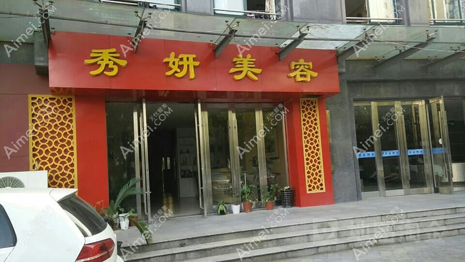 武汉秀妍医疗美容诊所