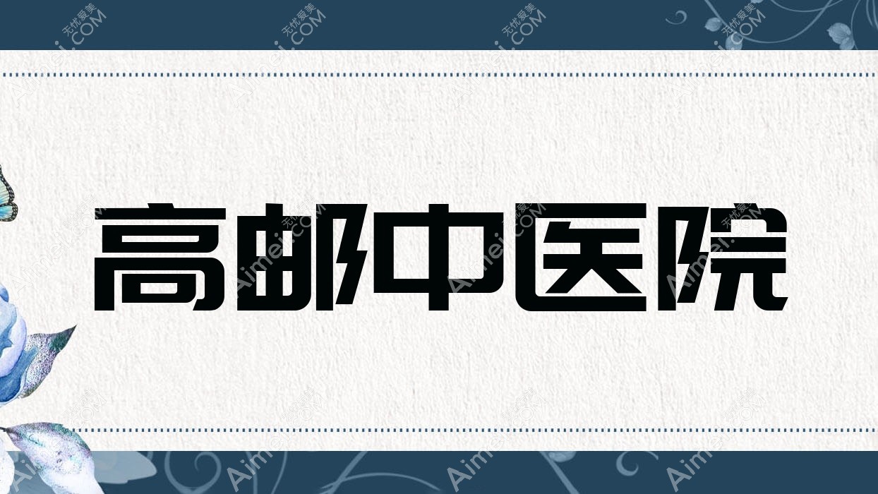 高邮中医院