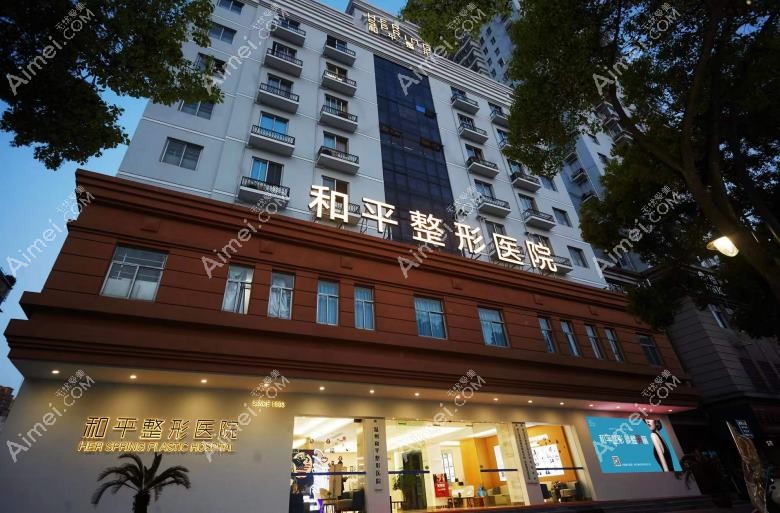 温州市和平整形医院 温州市和平整形医院