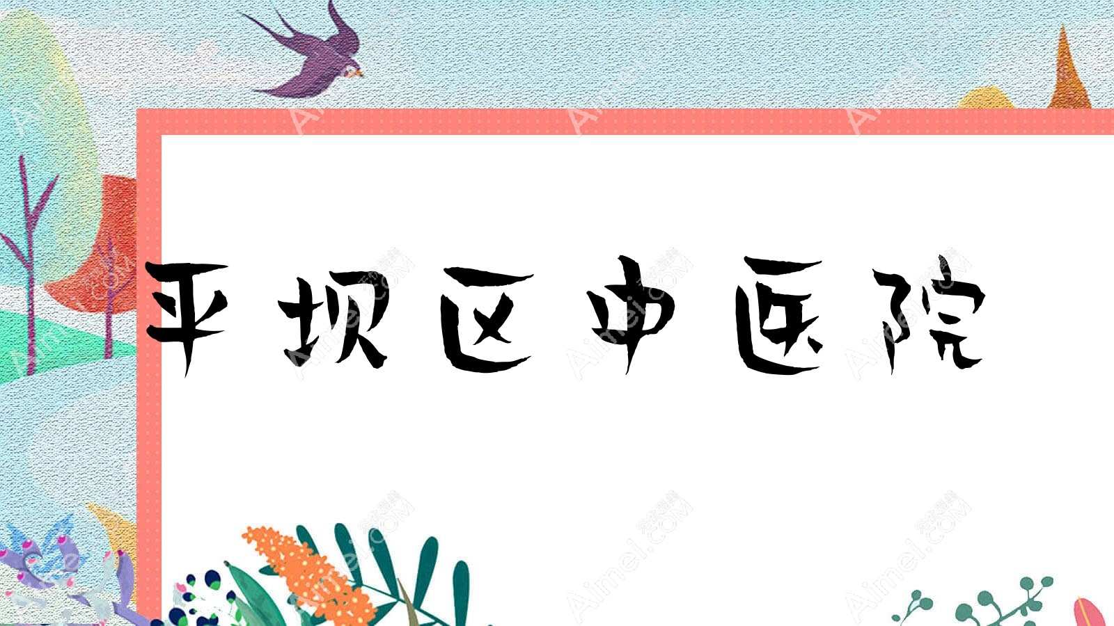 平坝区中医院