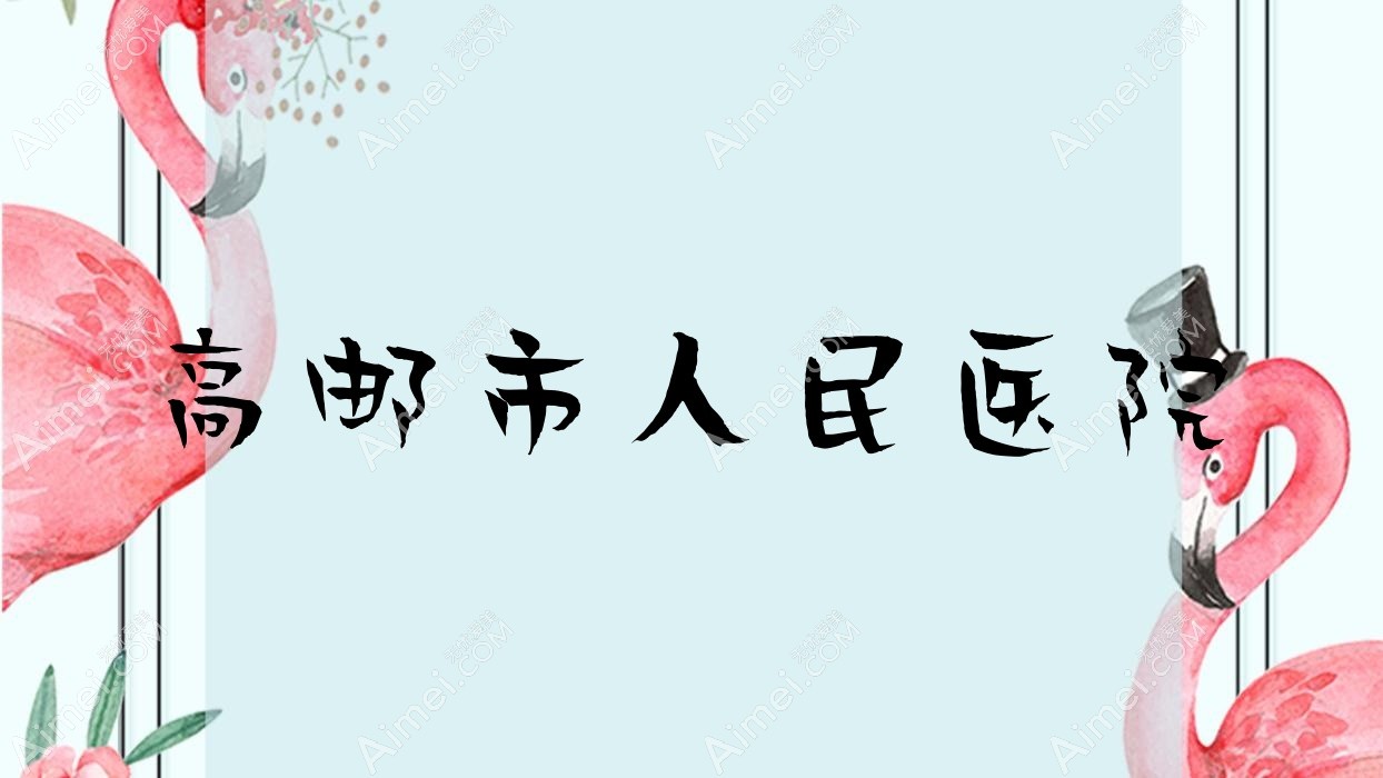 高邮市人民医院