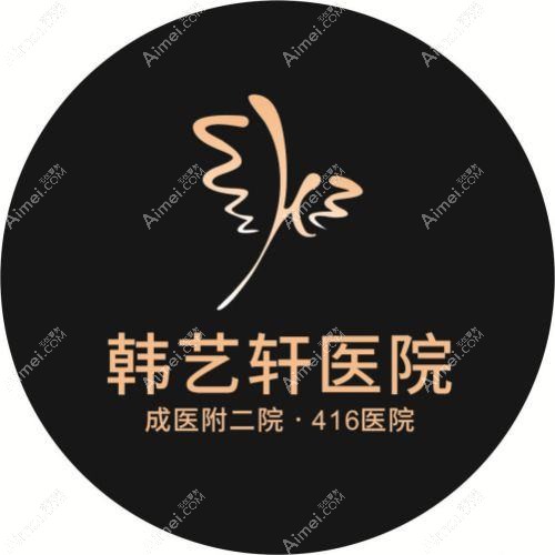 成都韩艺轩医疗美容医院