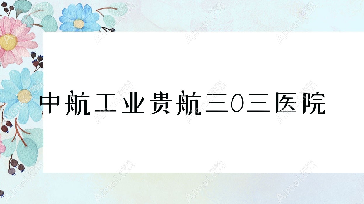 中航工业贵航三Ｏ三医院