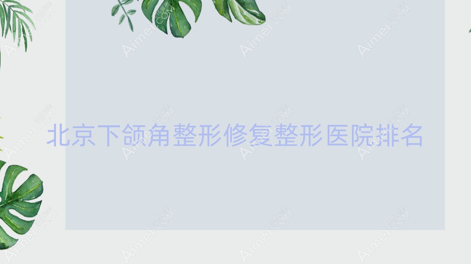 北京下颌角整形修复哪家医院较好？人气排行前10，圣心等声誉入选