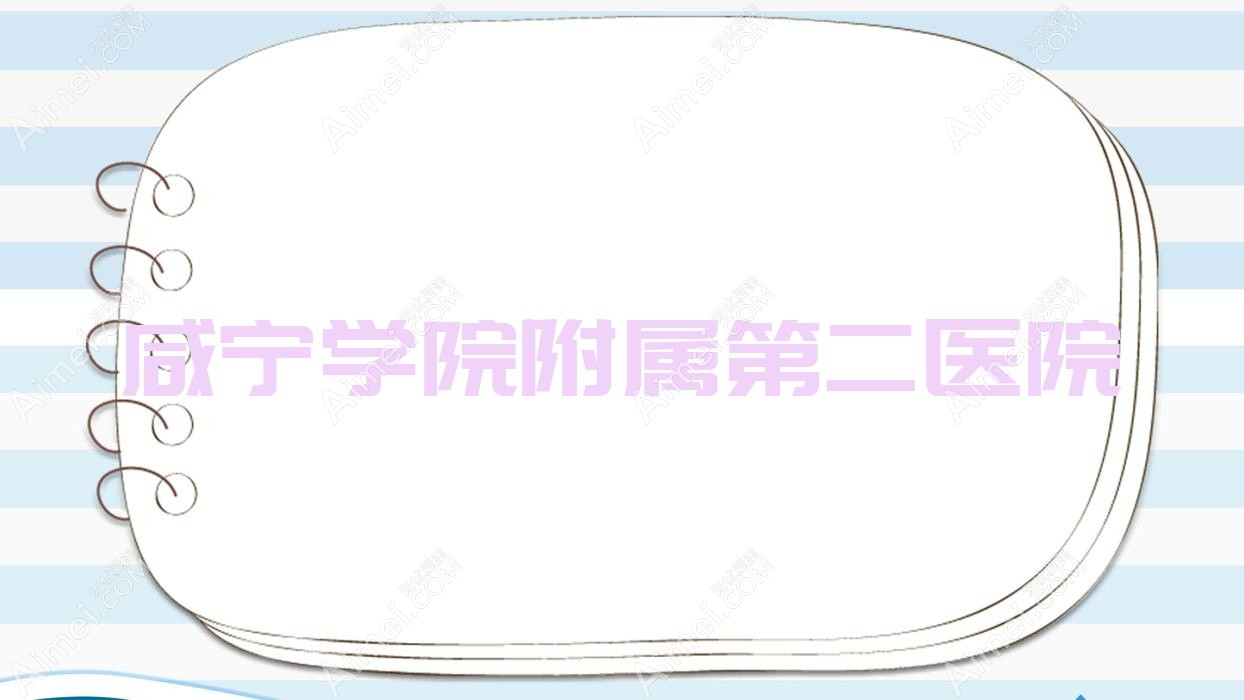 咸宁学院附属第二医院