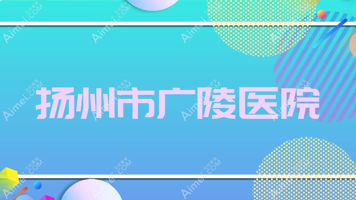 扬州市广陵医院