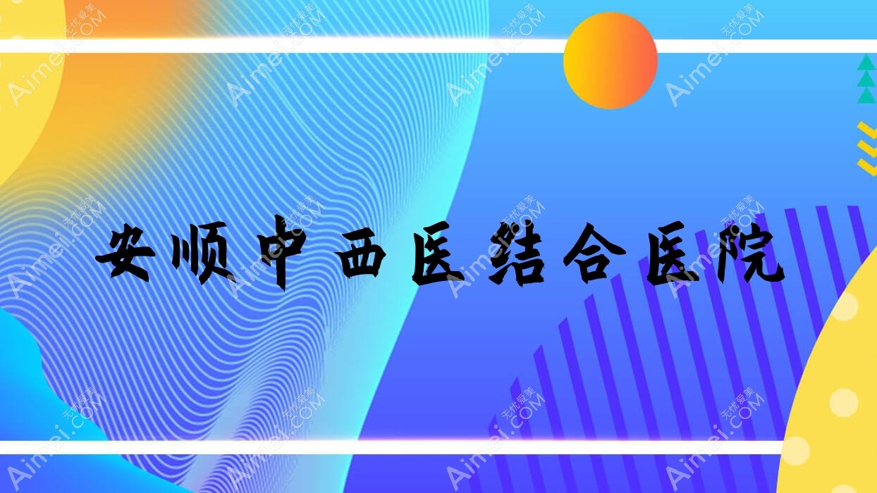安顺中西医结合医院
