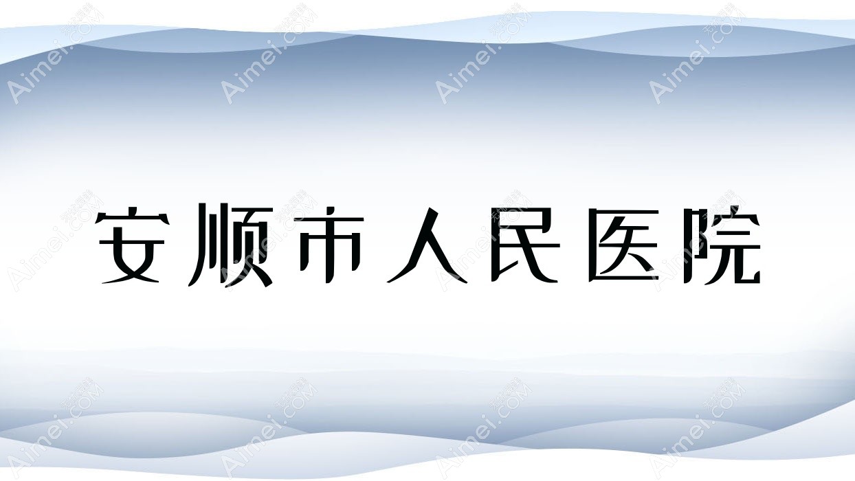 安顺市人民医院