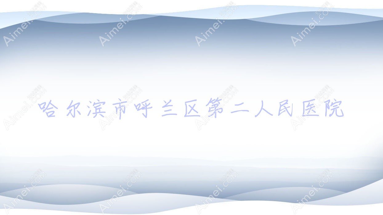 哈尔滨市呼兰区第二人民医院