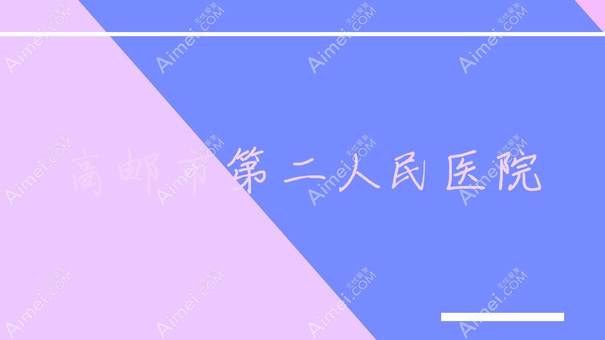高邮市第二人民医院