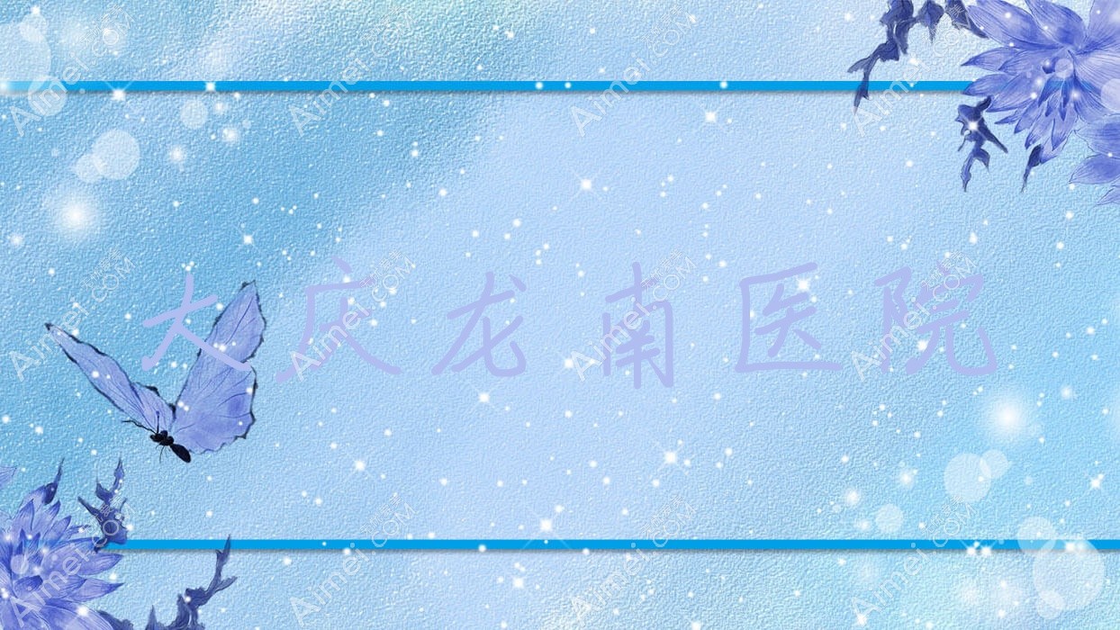 大庆龙南医院