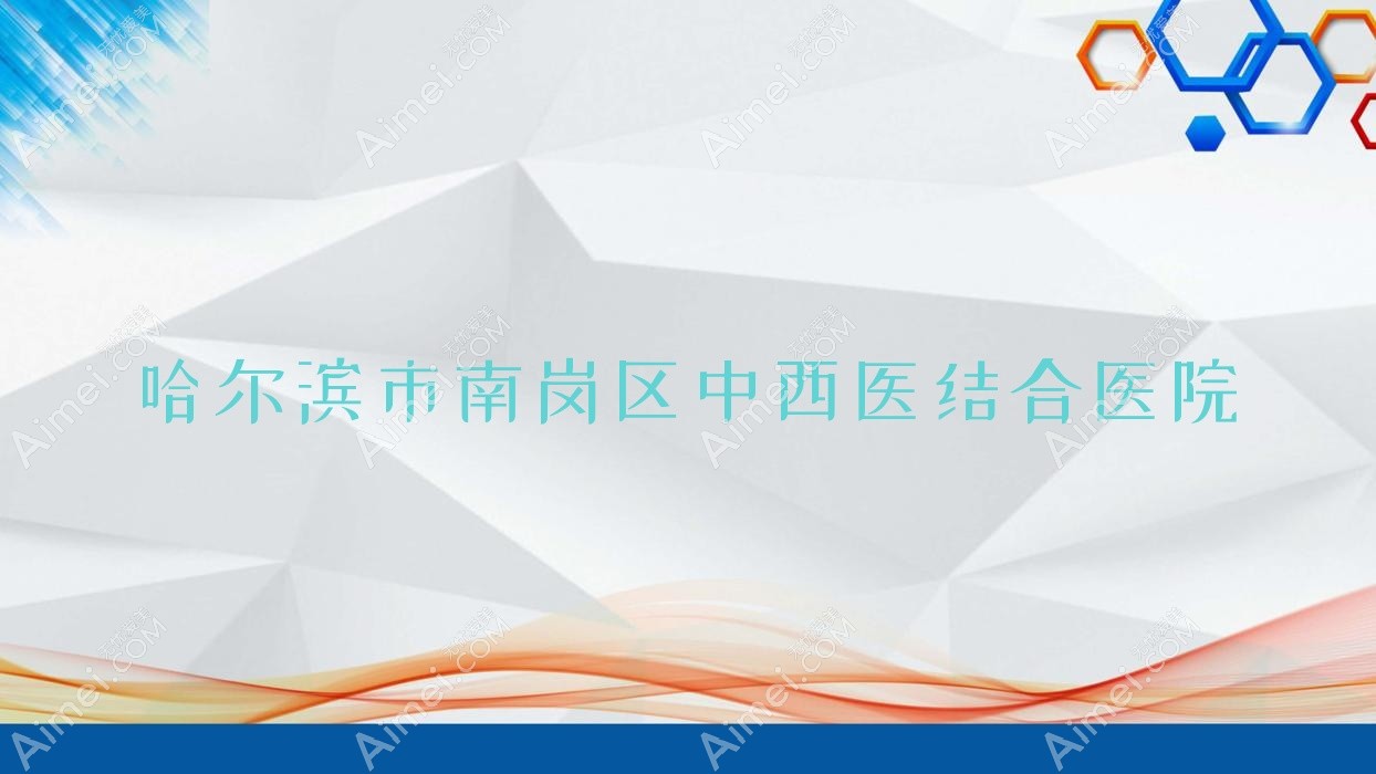 哈尔滨市南岗区中西医结合医院
