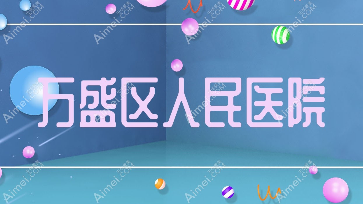 万盛区人民医院