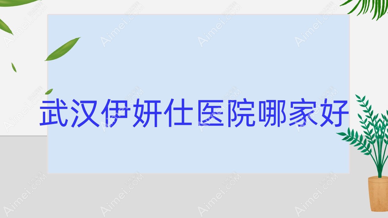 武汉伊妍仕医院哪家好？做韩国婕尔玻尿酸/伊婉玻尿酸的医院有这10家