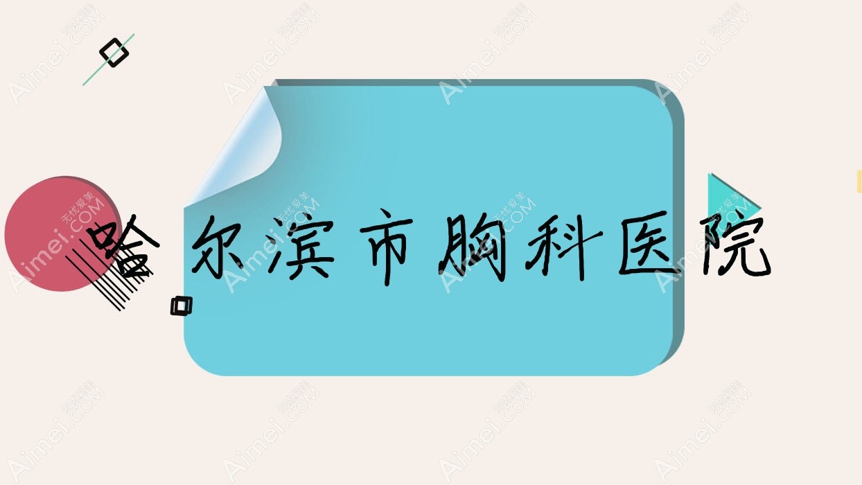 哈尔滨市胸科医院