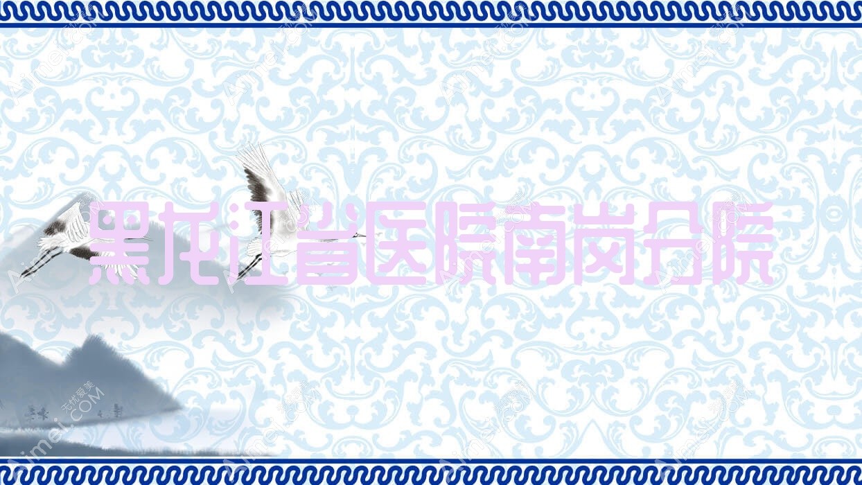 黑龙江省医院南岗分院