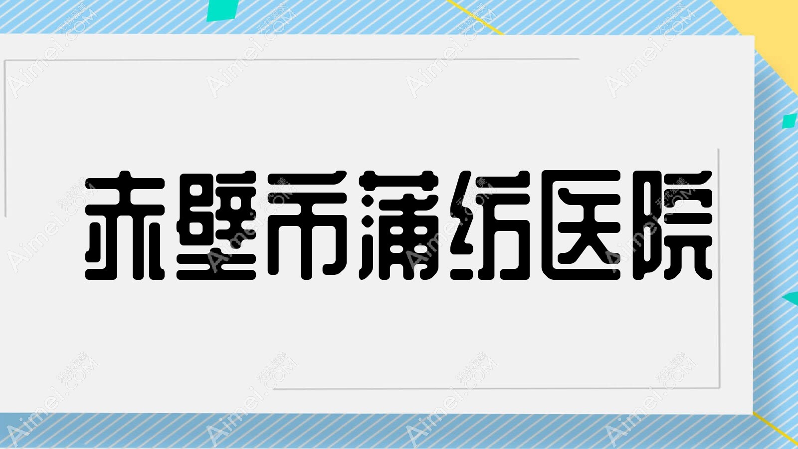 赤壁市蒲纺医院