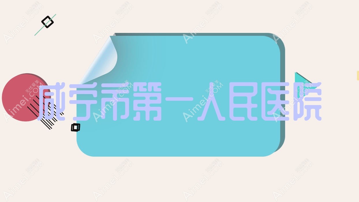 咸宁市一人民医院