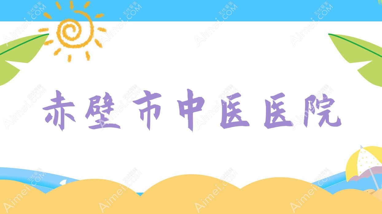 赤壁市中医医院