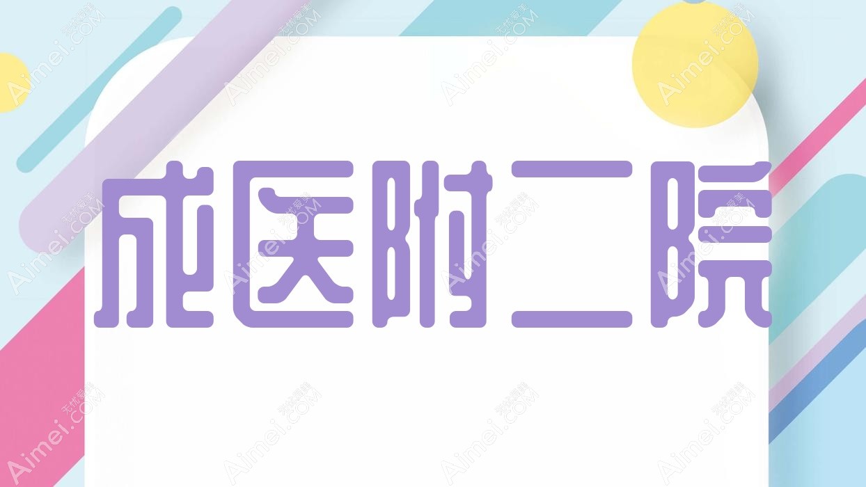 成医附二院