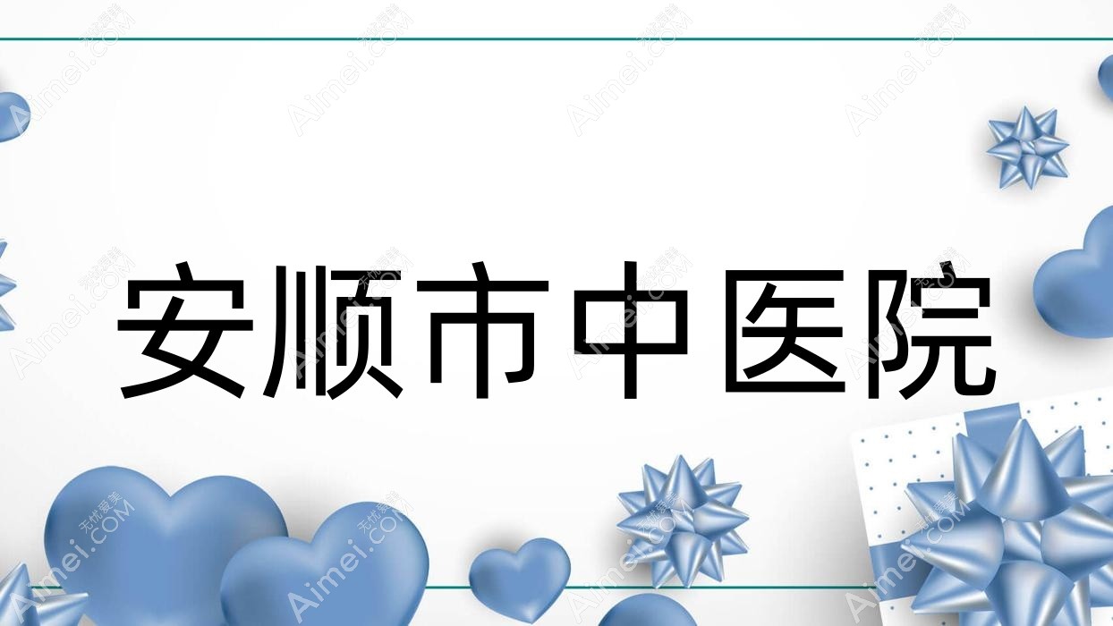 安顺市中医院