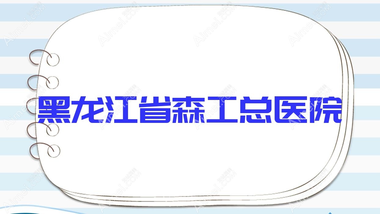 黑龙江省森工总医院