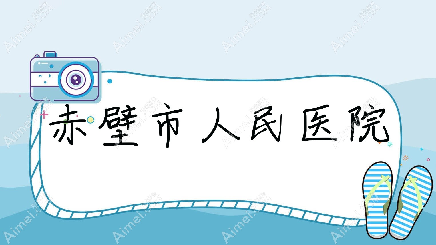 赤壁市人民医院