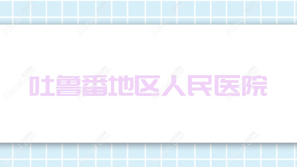 吐鲁番地区人民医院