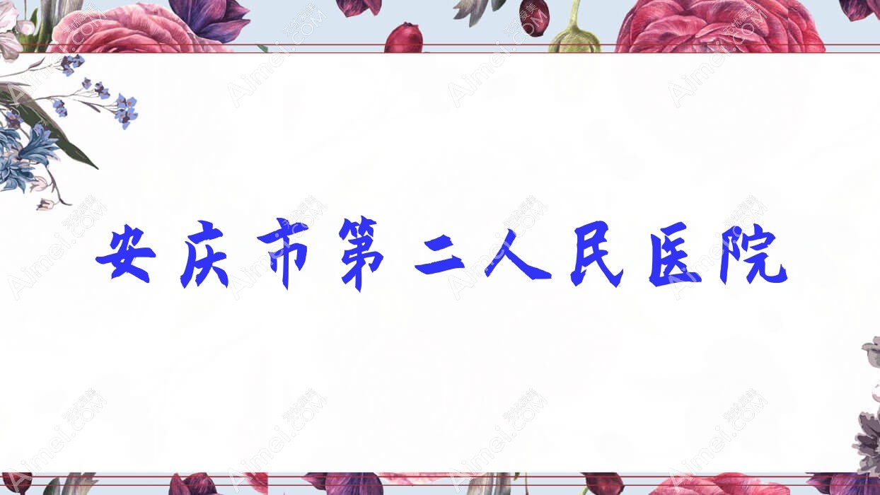 安庆市第二人民医院 安庆市第二人民医院