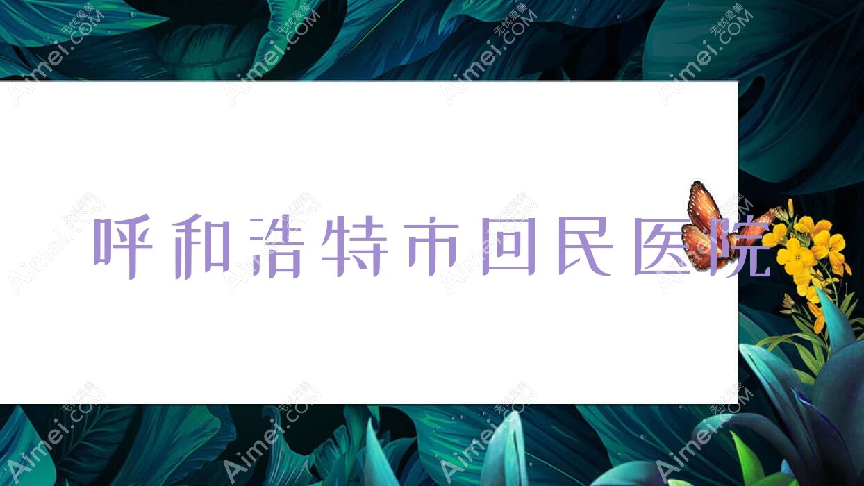 呼和浩特市回民医院