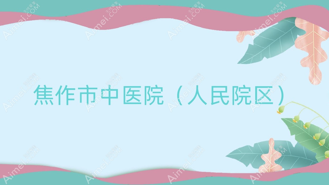 焦作市中医院（人民院区）