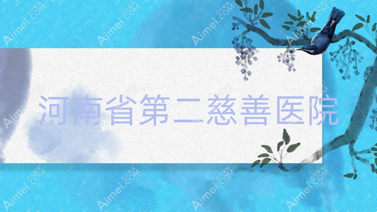 河南省第二慈善医院