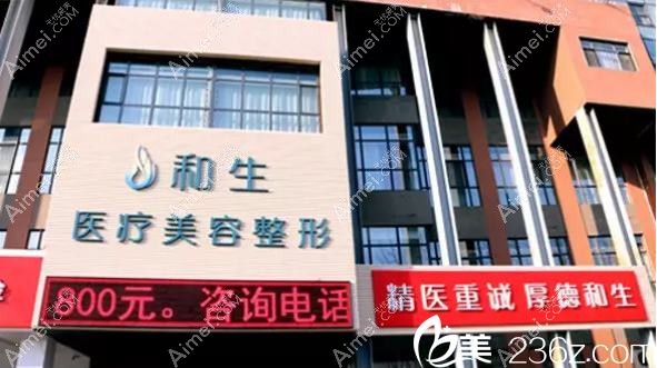 秦皇岛和生医疗美容门诊部