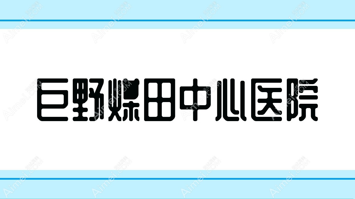 巨野煤田中心医院