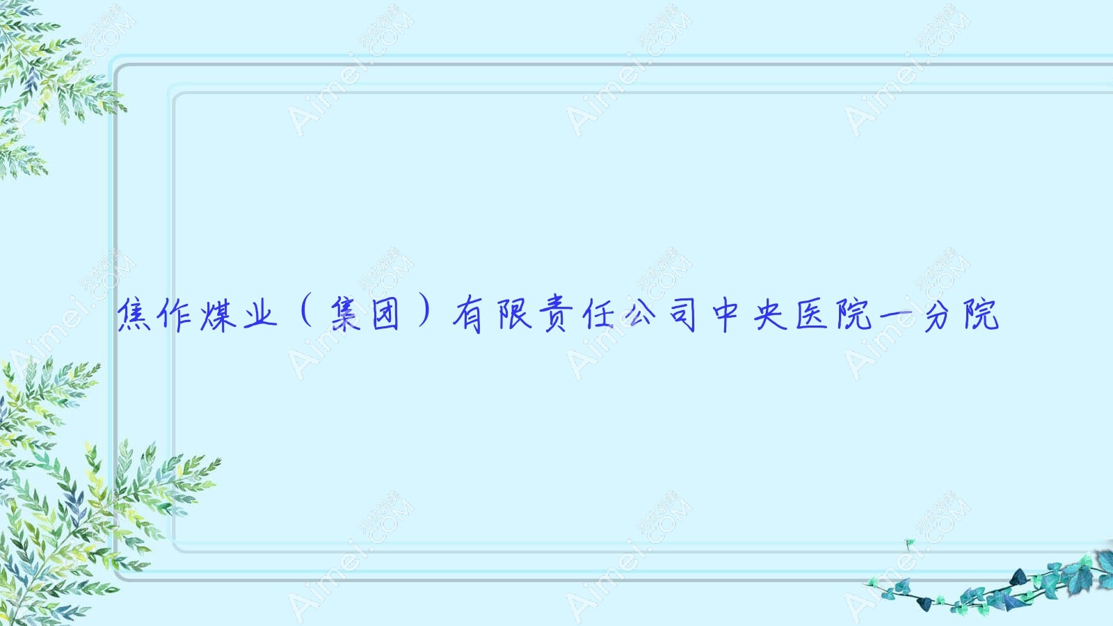 焦作煤业（集团）有限负责公司中央医院一分院