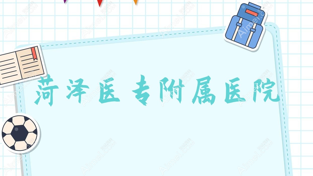 菏泽医专附属医院