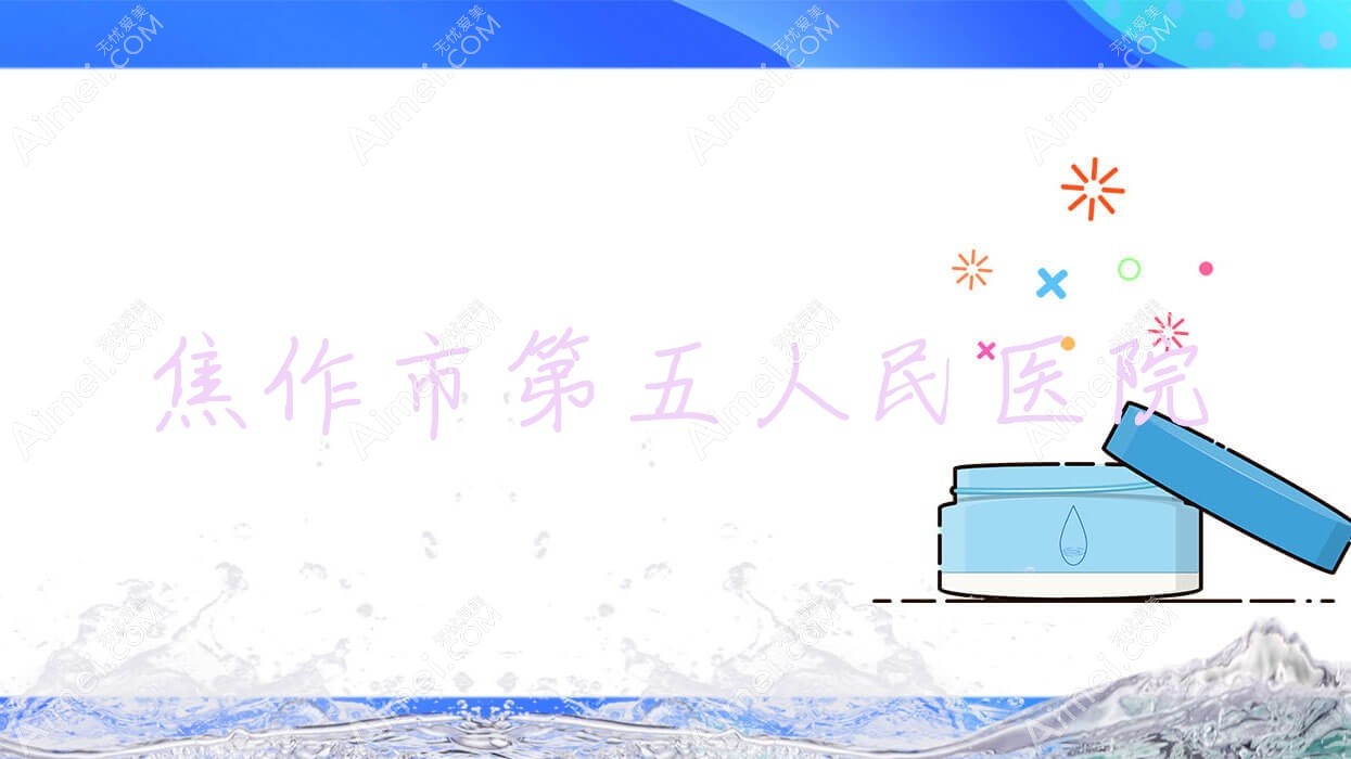 焦作市第五人民医院