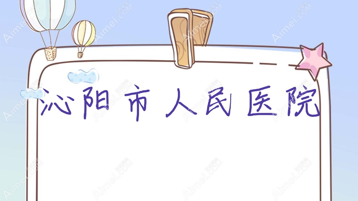 沁阳市人民医院