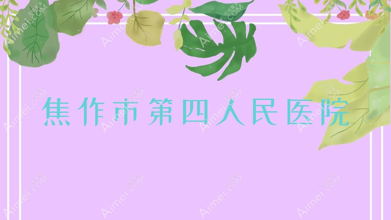 焦作市第四人民医院