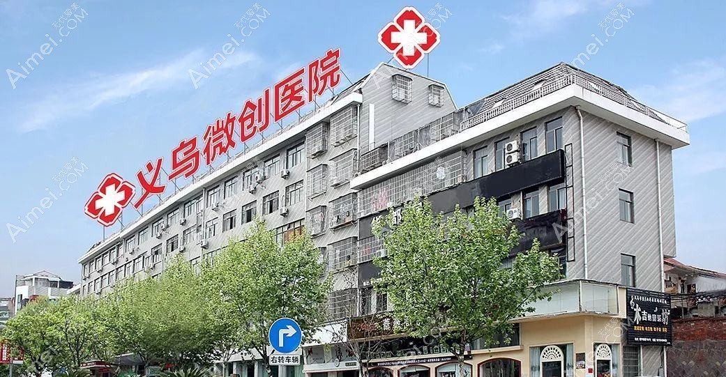 义乌微创外科医院
