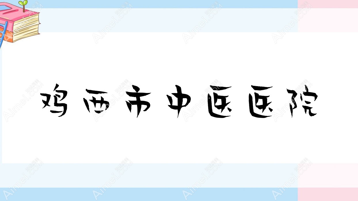 鸡西市中医医院