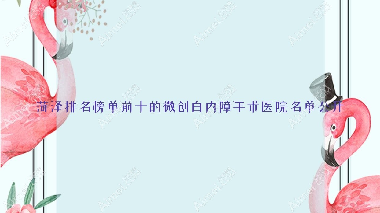 菏泽排名榜单前十的微创白内障手术医院名单公开(推荐菏泽微创白内障手术很好的十家医院)