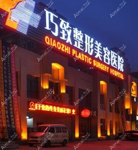 秦皇岛赐芙医疗美容诊所