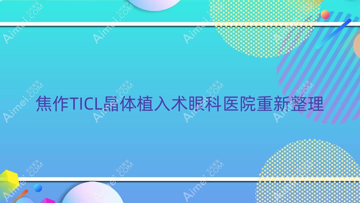 焦作TICL晶体植入术眼科医院重新整理前10测评,收集整理当地这10家被朋友们爱戴